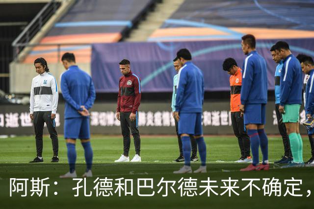 阿斯：孔德和巴尔德未来不确定，阿劳霍和滕森角色定位也存在疑虑