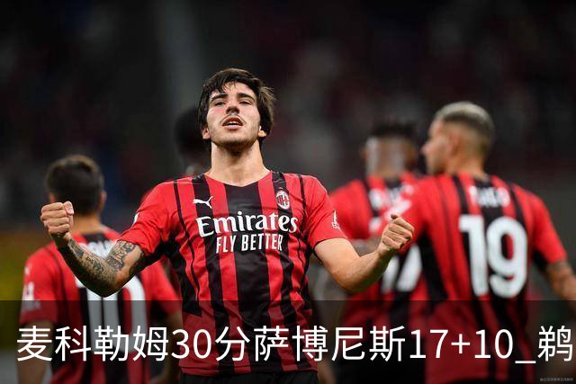麦科勒姆30分萨博尼斯17+10 鹈鹕客场大胜国王